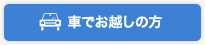 車でお越しの方