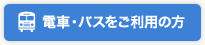 電車・バスをご利用の方